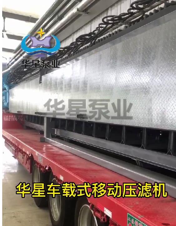 華星車載式壓濾機(jī)1 華星車載式壓濾機(jī)1