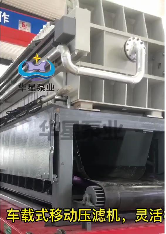 華星車載式壓濾機(jī)3 華星車載式壓濾機(jī)3