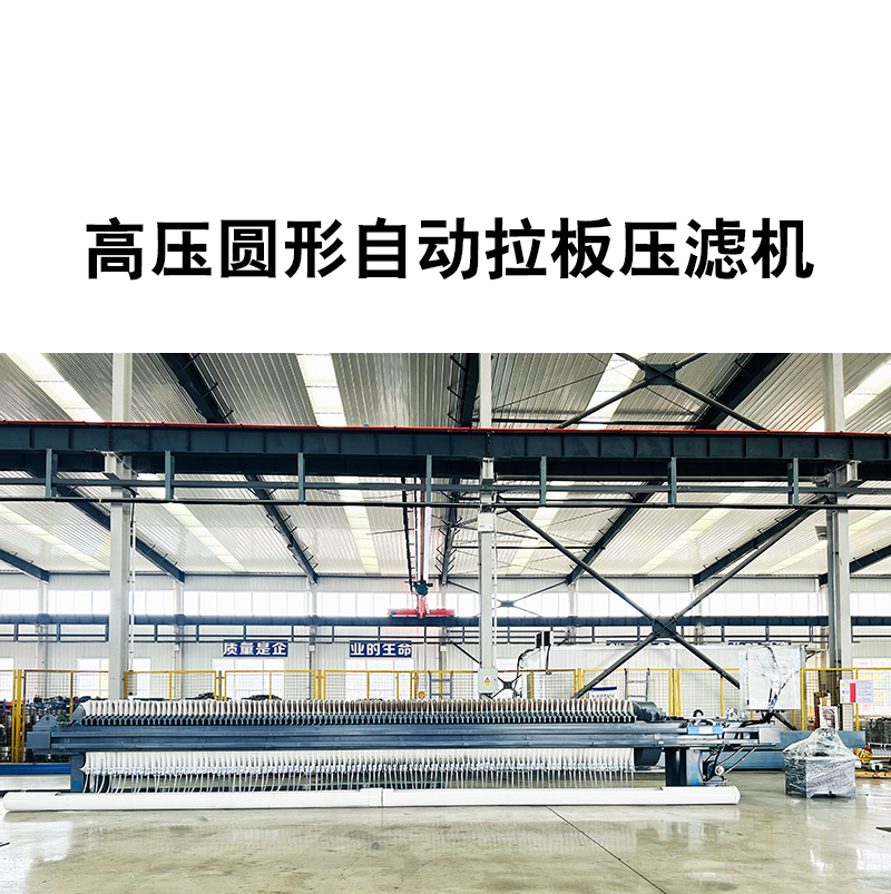 高壓圓形壓濾機(jī) 高壓圓形壓濾機(jī)