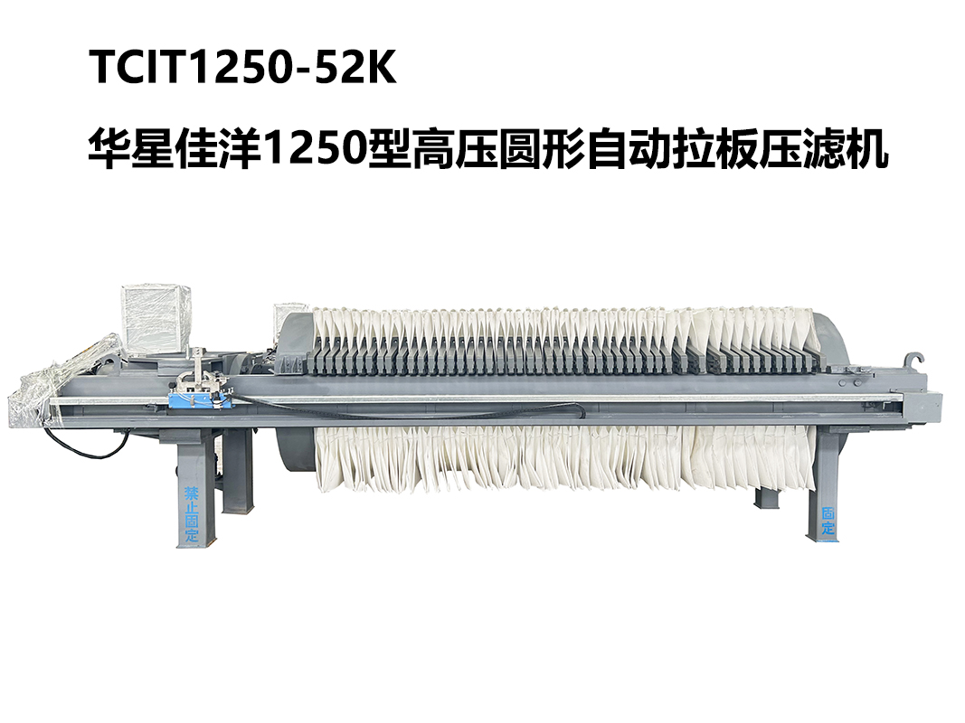 1250型TCIT1250-52K高壓圓形自動拉板壓濾機-800尺寸