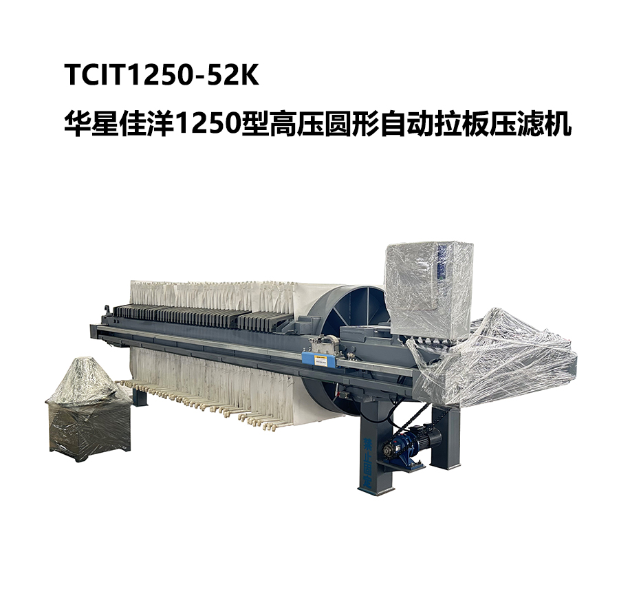 TCIT1250-52K華星佳洋1250型高壓圓形自動拉板壓濾機-800尺寸